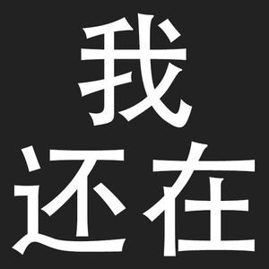 我还在