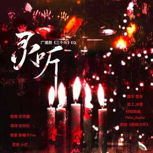 《灵听》——广播剧《三不命》ed