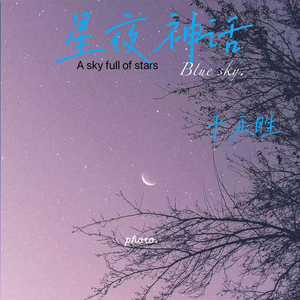 星夜神话