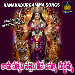 Rama sakkani Tallivi neeve Amma Durgamma