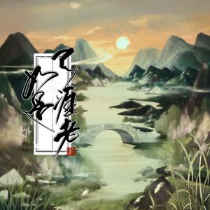 如是天涯老  伴奏