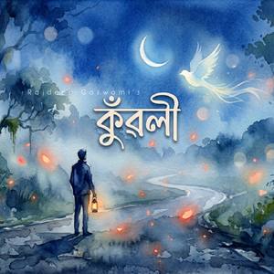 কুঁৱলী