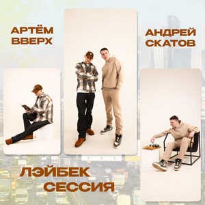 Лэйбек сессия