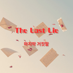 The Last Lie（ 마지막 거짓말 )