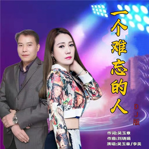 一个难忘的人 (DJ对唱版)