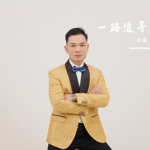 一路追寻