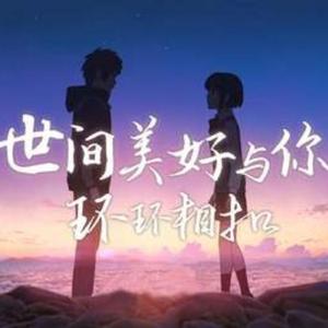 世间美好与你环环相扣