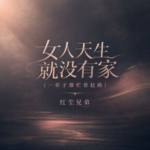 女人天生就没有家(一辈子都忙着赶路)