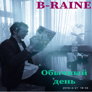 Обычный день