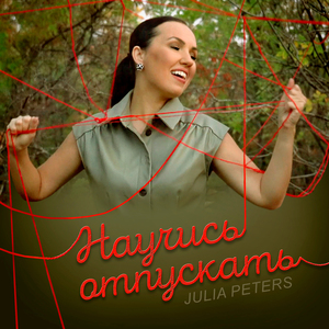 Научись отпускать