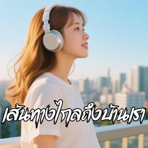 เส้นทางไกลถึงบ้านเรา