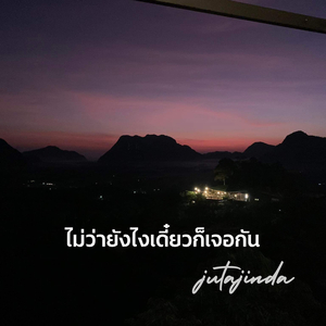 ไม่ว่ายังไงเดี๋ยวก็เจอกัน