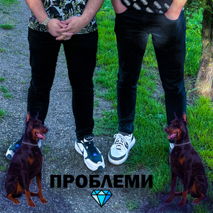Проблеми