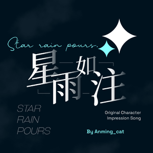 星雨如注