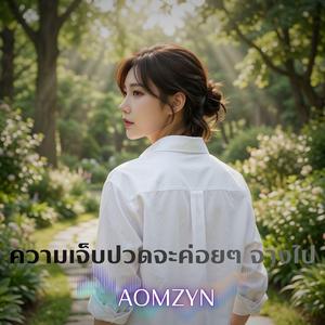 ความเจ็บปวดจะค่อยๆ จางไป