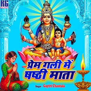 Prem Gali Me Shashthi Mata