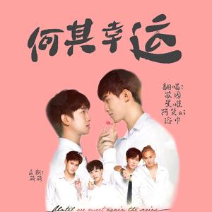 何其幸运（中英日泰.ver）【Ost.待到重逢时】（翻自 Boy Sompob）