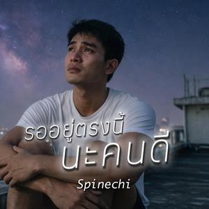 รออยู่ตรงนี้นะคนดี