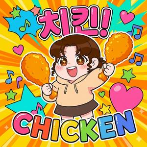 치킨송Chicken song