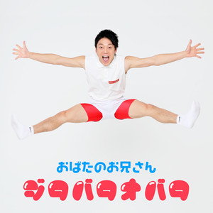 ジタバタオバタ