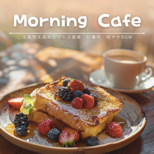 朝カフェBGMで頭が冴える作業用音楽