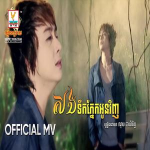 សងទឹកភ្នែកអូនវិញ ណុប បាយ៉ារិទ្ធ