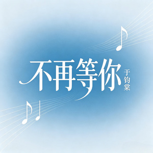 不再等你