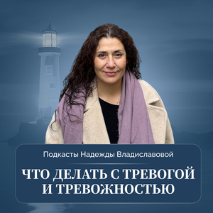 Что делать с тревогой и тревожностью