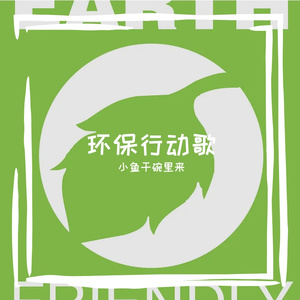 环保行动歌