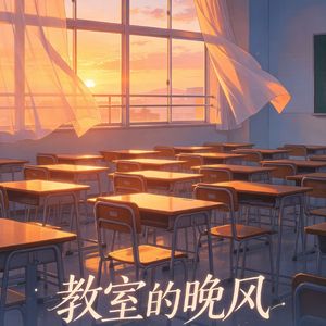 教室的晚风