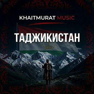 Таджикистан