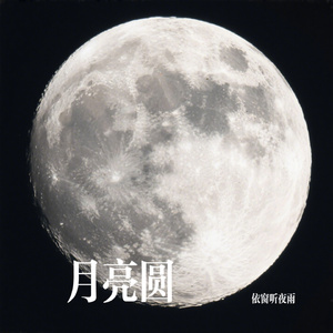 月亮圆