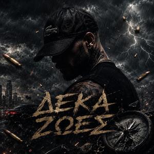 ΔΕΚΑ ΖΩΕΣ