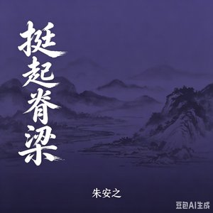 挺起脊梁