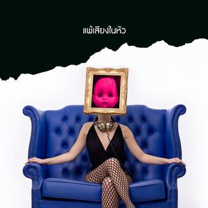 แพ้เสียงในหัว