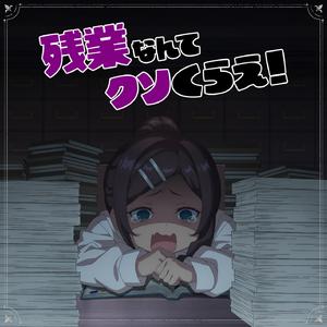 残業なんてクソくらえ！ (short ver.)