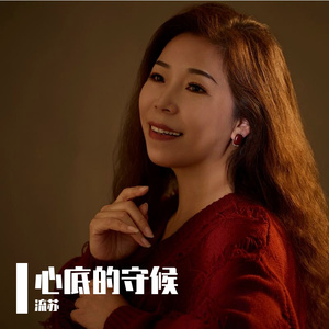 心底的守候 伴奏