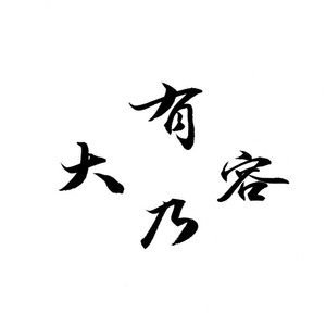 泸沽寻梦（feat.慕容昭余）（Cover 银临）