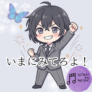 いまにみてろよ！負けないぞ！