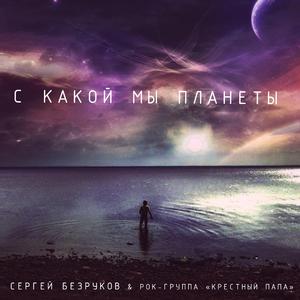 С какой мы планеты