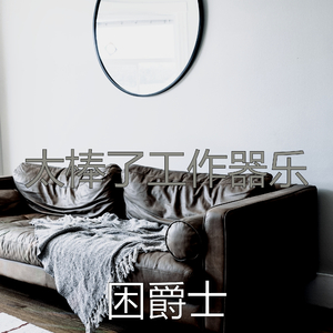 一尘不染在家里工作印象数