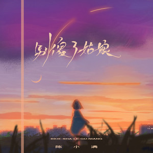 别傻了姑娘 (live合唱版)