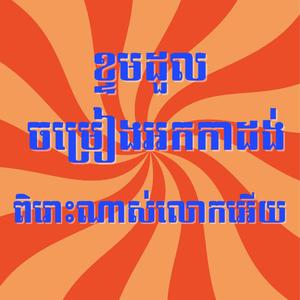 ខ្ទមដួល កន្រឹមអកកាដង់ ពិរោះណាស់