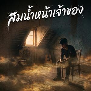 สมน้ำหน้าเจ้าของ