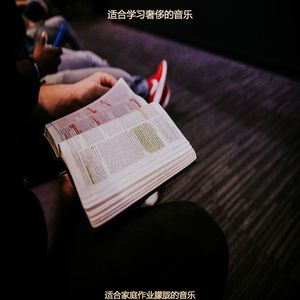 适合阅读浪漫的音乐