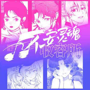 不安灵魂收容所