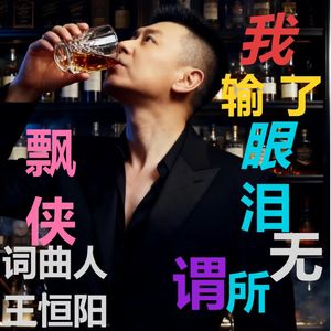 我输了眼泪把酒醉