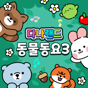 동물 소리 (어흥 개굴 뻐꾹) (Inst.) Animal Sound Song 2 (Inst.)