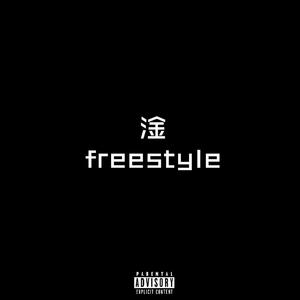 淦freestyle