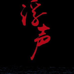 千遥-剧情版（Cover 天空之城）